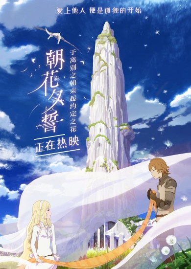 《朝花夕誓》曝片段海报 四大看点细诉