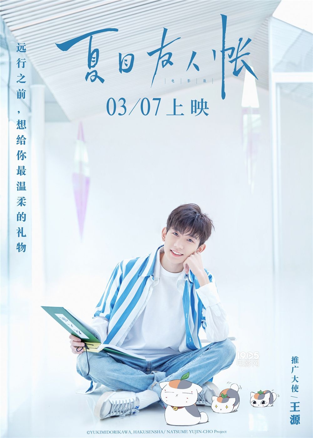 王源献唱电影《夏目友人帐》 超长歌名温暖女生节