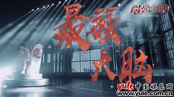 《最强大脑之燃烧吧大脑》发布超燃主题曲MV