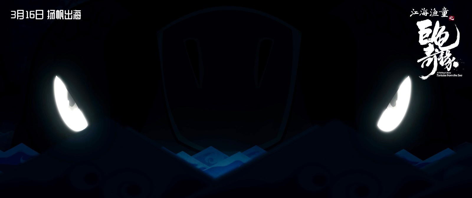 国产剪纸动画回归大银幕 《江海渔童》定档3.16