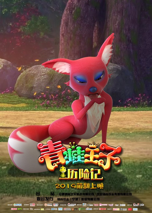 《青蛙王子历险记》首发人物海报 2019萌翻上映