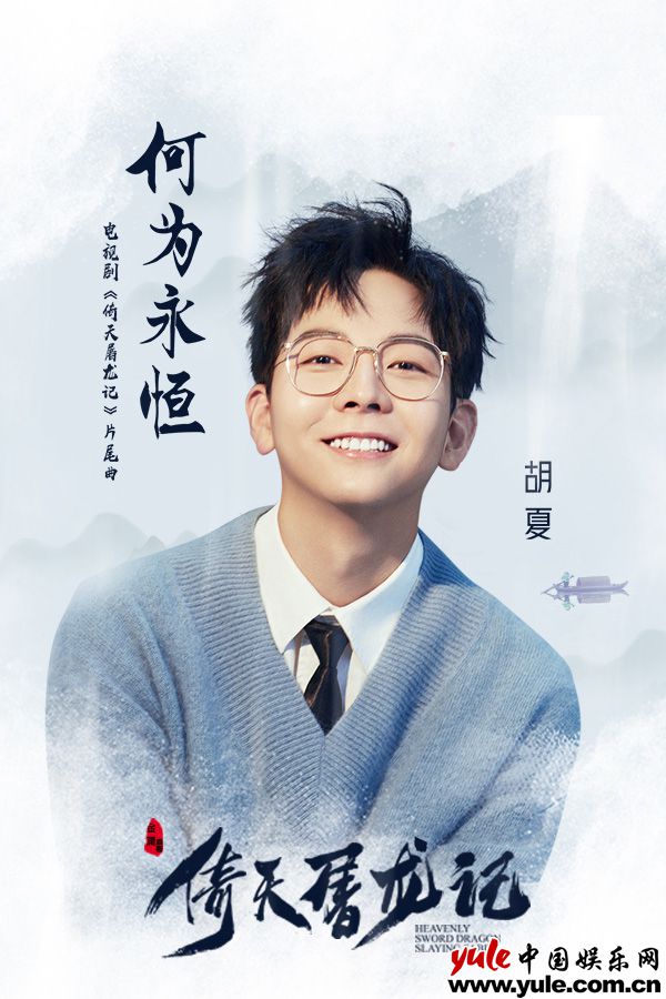 新版《倚天屠龙记》开播 胡夏继《知否》后再度演绎古装情缘