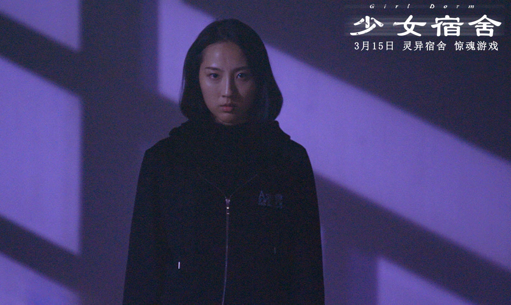 《少女宿舍》发布先导预告 超强班底打造校园恐惧