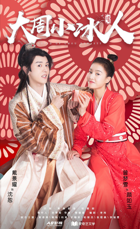 《大周小冰人》预约轴上线，预告片曝光“三角之恋”