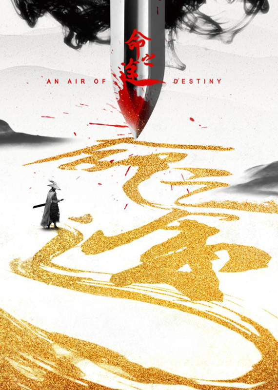 快武侠《命之途》定档3月12日  盲女与杀手命运交织直抵人心