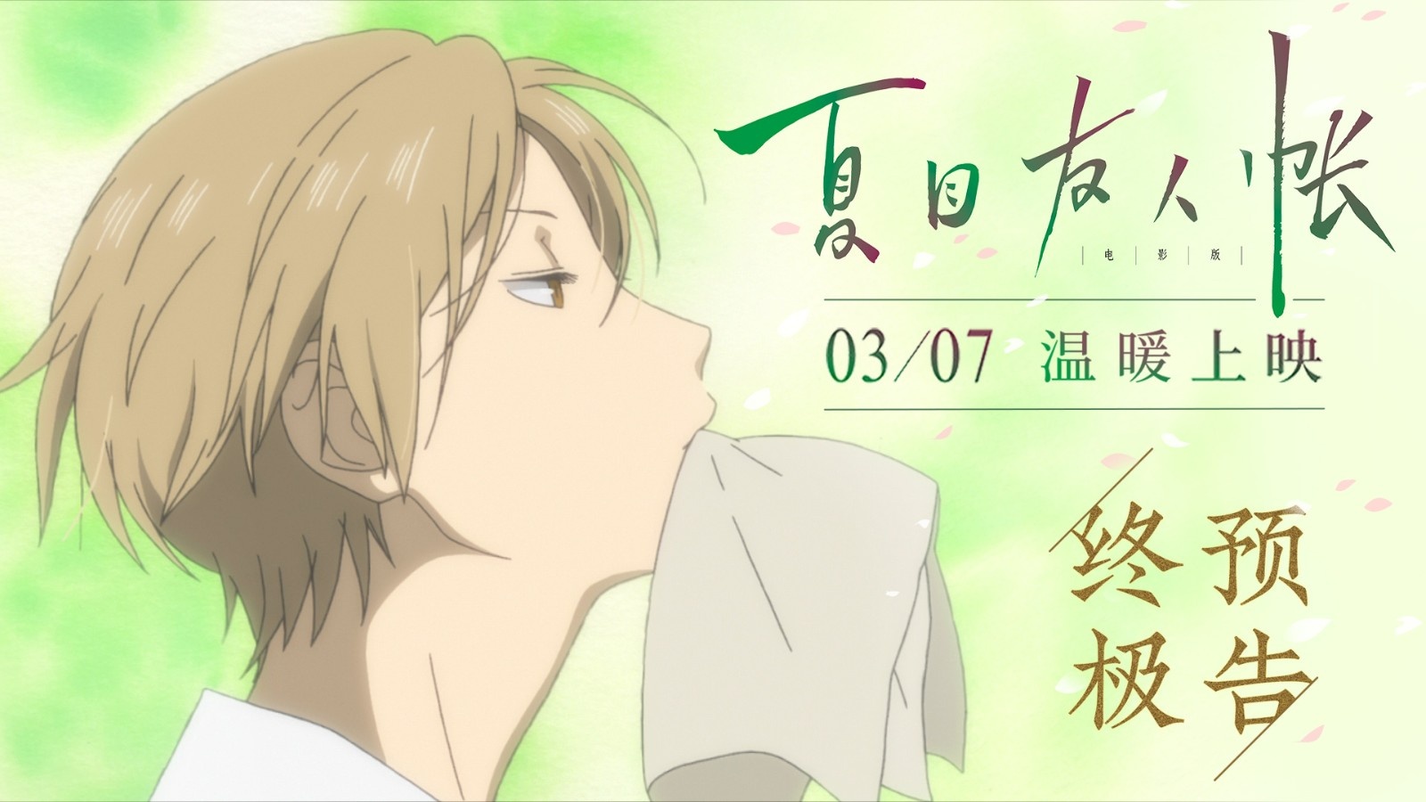 《夏目友人帐》终极预告 女生节必看