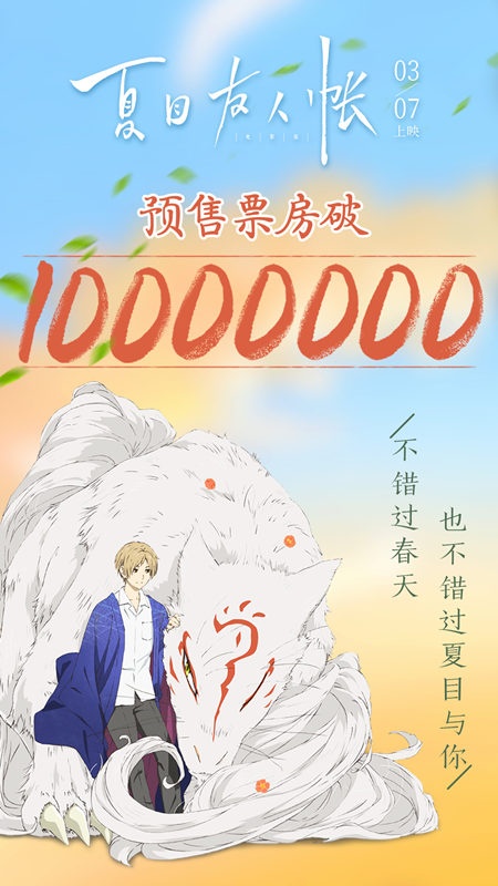 《夏目友人帐》预售破千万 女生节夏目温暖陪伴