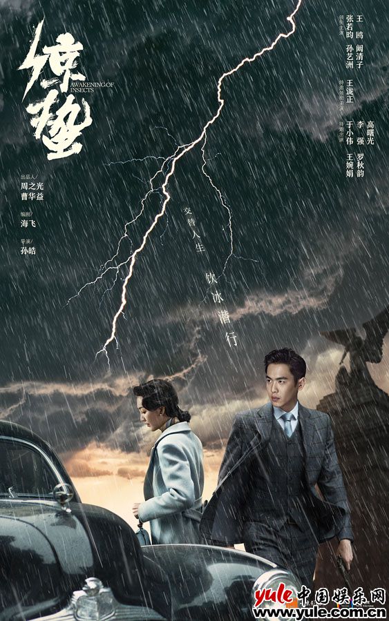 《惊蛰》首发先导海报 张若昀王鸥潜行交锋