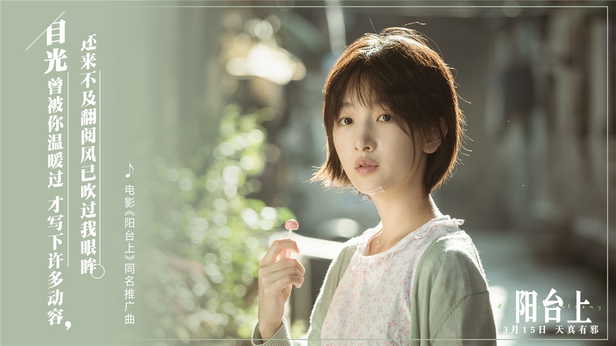《阳台上》郁可唯献暖情金曲 《起风了》原调改编