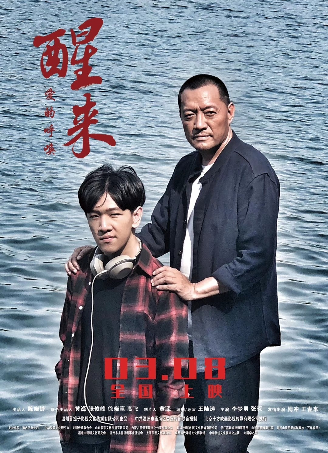 《醒来之爱的呼唤》将映 李梦男版父亲引亲情思考
