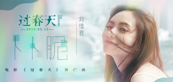 《过春天》刘惜君演唱《卜卜脆》 荡漾春日少女心