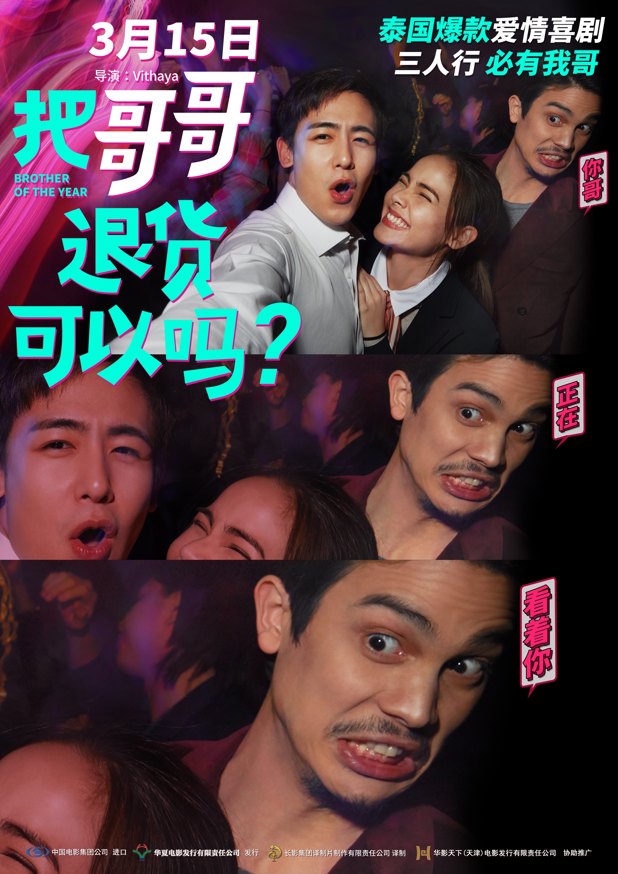 《把哥哥退货》提档3月15日 新海报尼坤大秀恩爱