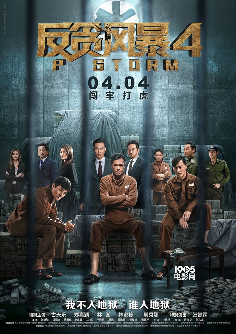 《反贪风暴4》定档4.4 曝古天乐林家栋囚服造型