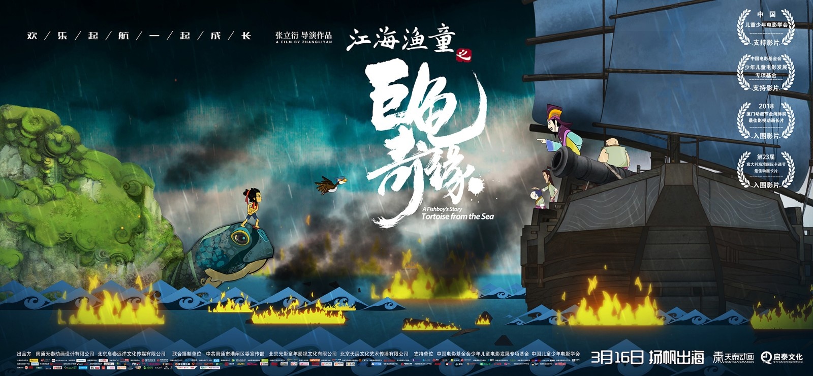 《江海渔童》发终极海报预告 聚焦“成长那些事”