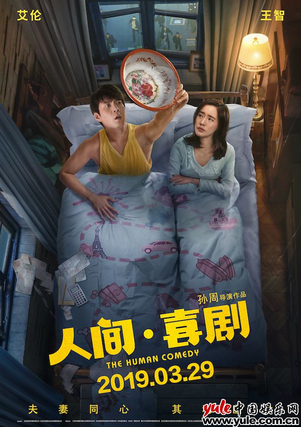 《人间·喜剧》曝最新预告及海报 王智突破形象演技大爆发