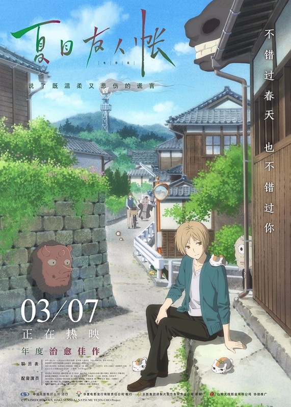 电影《夏目友人帐》解析105分钟的宁静治愈你的丧