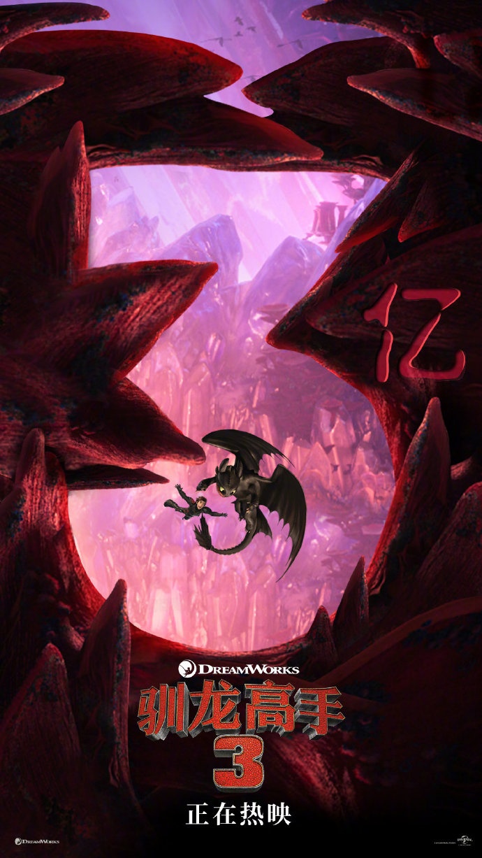 《驯龙高手3》票房破3亿 小嗝嗝没牙仔并肩作战