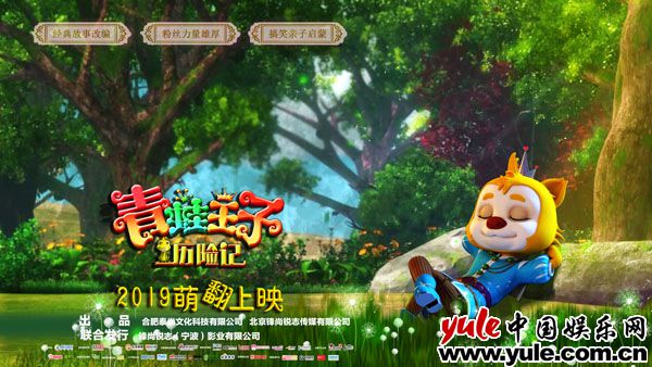 2019萌翻上映，动画电影《青蛙王子历险记》发布人物角色海报！