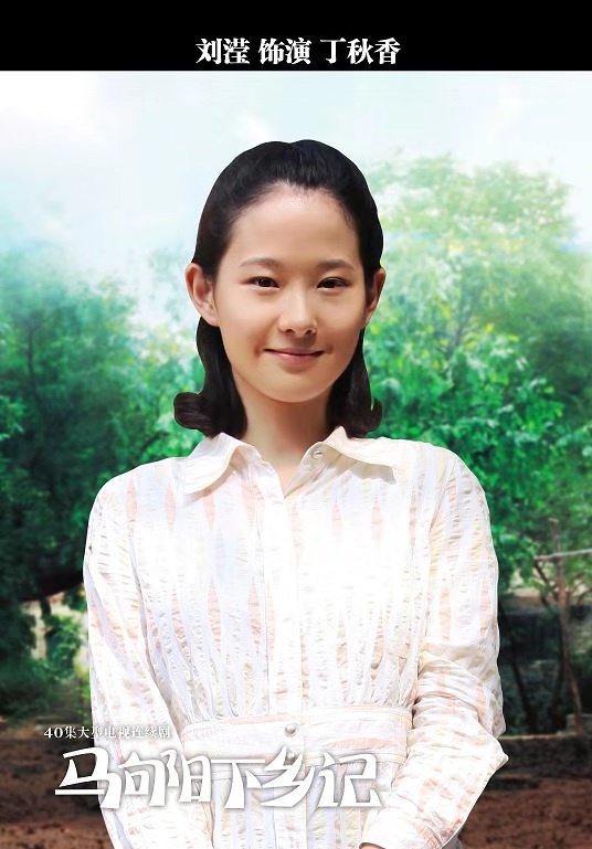 《马向阳下乡记》开播 刘滢出演“寡妇”丁秋香