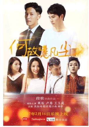 网络大电影《何故惹凡尘》正式开机