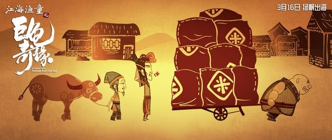 动画长片《江海渔童》点映 剪纸效果重回大银幕