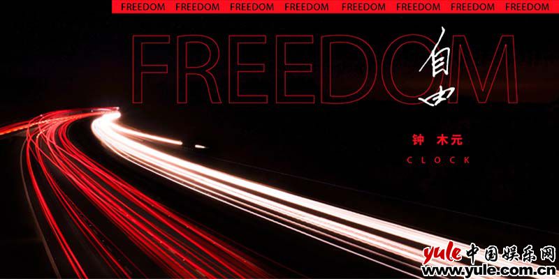 请许我放荡不羁爱自由 钟木元全新单曲《自由》上线