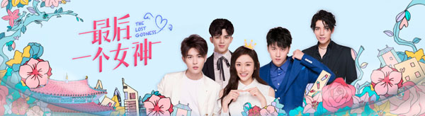 《最后一个女神》冯俊杰大秀科幻与甜蜜