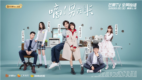 芒果TV《嘀!男友卡》跨次元撩动少女心，人物关系曝光引期待