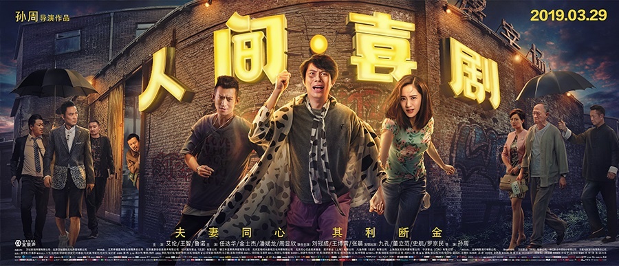 《人间·喜剧》曝片尾曲MV 致每一个努力奋斗的你