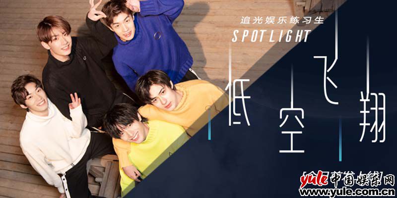 追光娱乐练习生首支单曲《低空飞翔》春日暖心首发