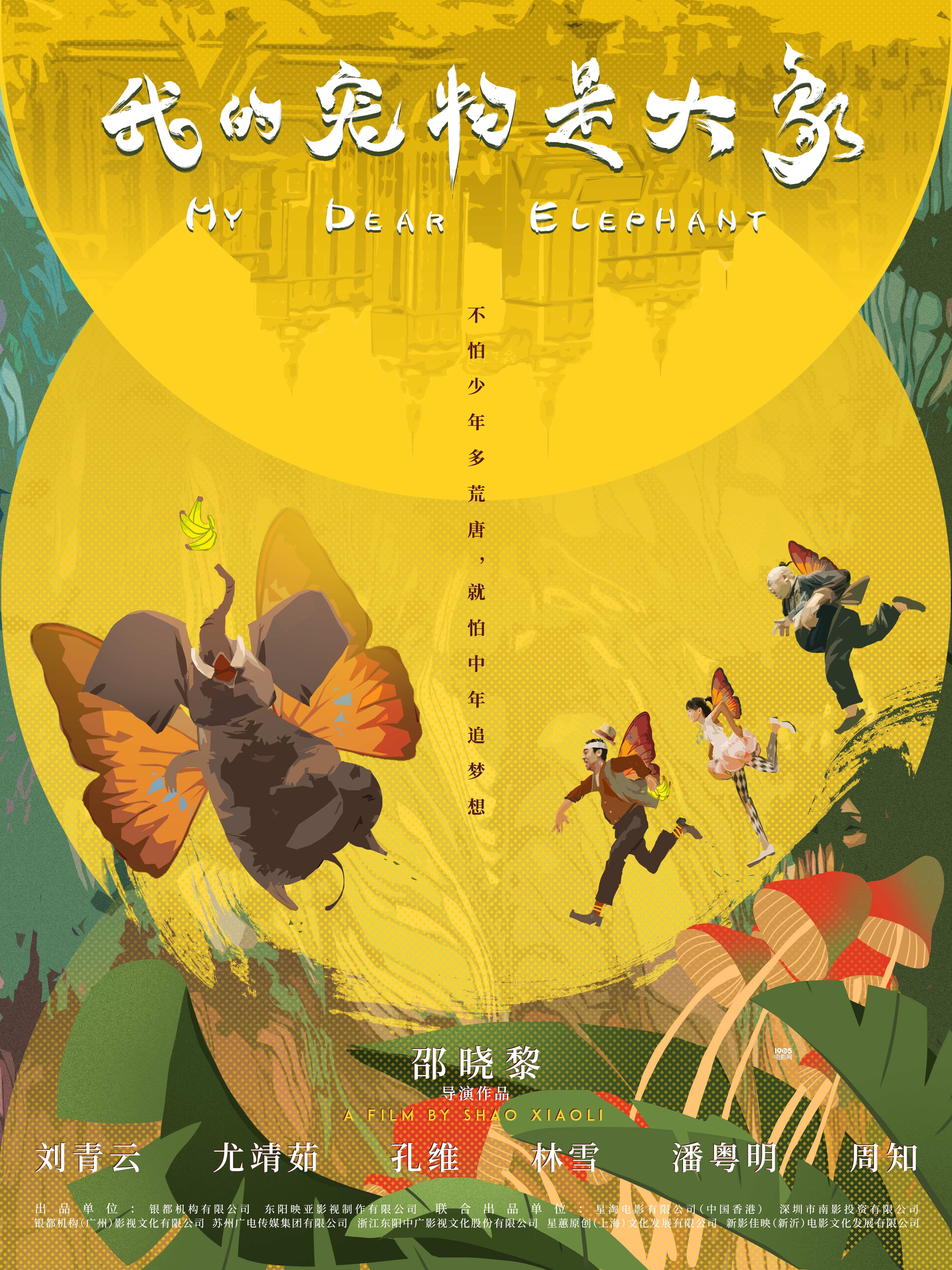 《我的宠物是大象》曝预告 刘青云首次普通话出演