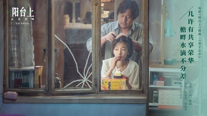 《阳台上》发插曲《浪子心声》 深情倾诉成长迷惘