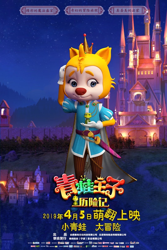 《青蛙王子历险记》曝定档海报预告 4月5日上映