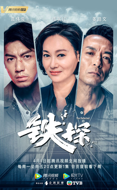 《铁探》定档4月1日 惠英红袁伟豪上演无间道决战