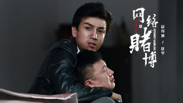 龙亨执导并主演法制宣传片《法与爱之网络赌博》上线
