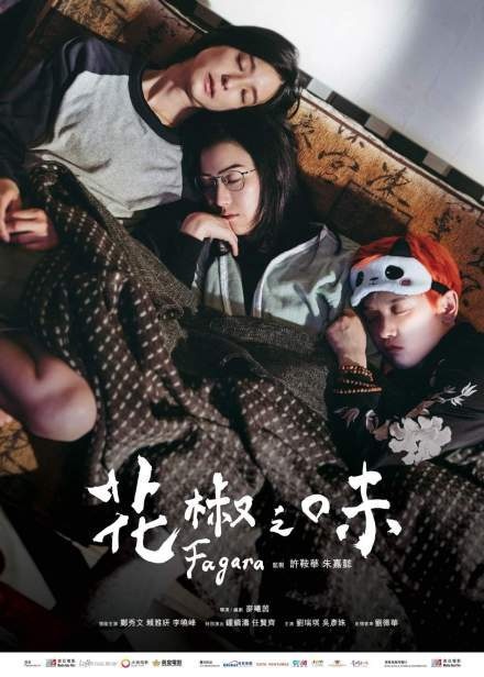 电影《花椒之味》发布海报 郑秀文李晓峰互相依偎