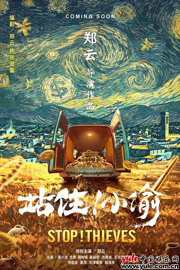 《站住！小偷》笑料不断   郑云尤勇演绎小人物的多面人生