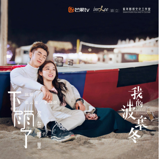《我的波塞冬》上映在即 “海皇夫妇”张云龙、李凯馨 倾情献唱主题曲