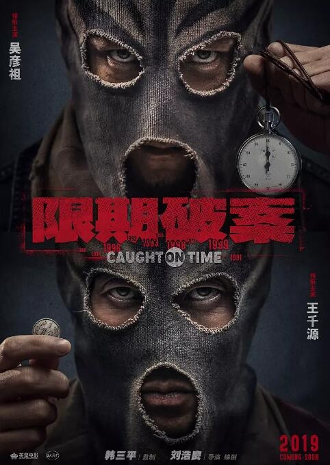 韩三平监制《限期破案》亮相 王千源再饰演警察