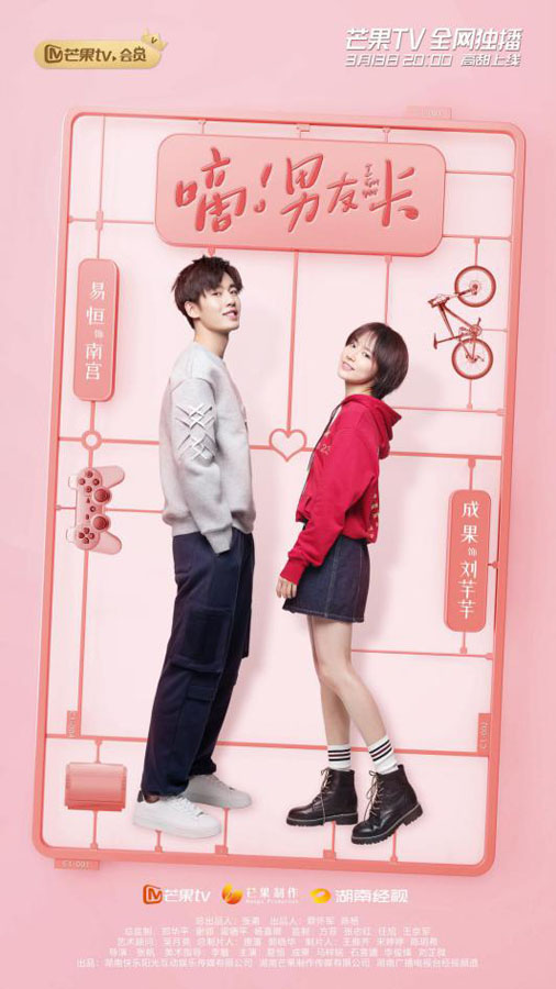 易恒成果感情线遇转折，芒果TV《嘀!男友卡》今晚上演！