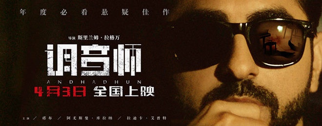 高分印度电影《调音师》定档4.3 预告片海报双发