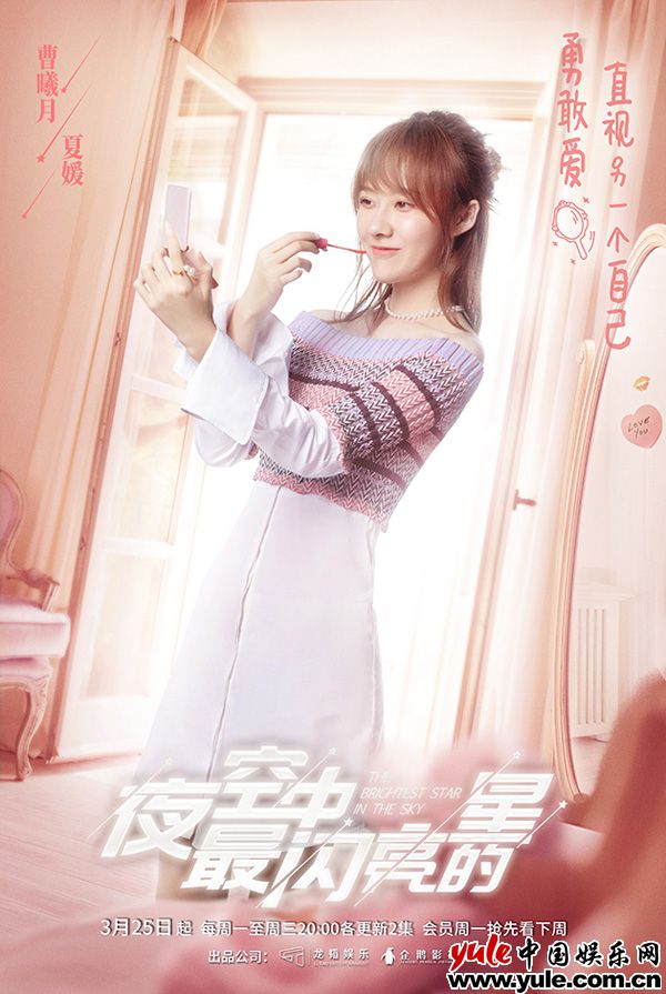 《夜空中最闪亮的星》曝人物预告 恋爱脑少女曹曦月为爱坚定