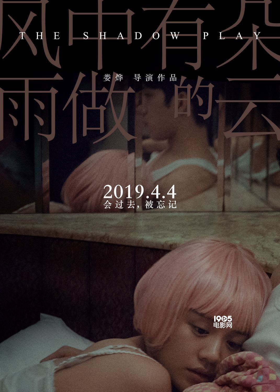 娄烨《风中有朵雨做的云》曝海报 主演陷情感纠葛