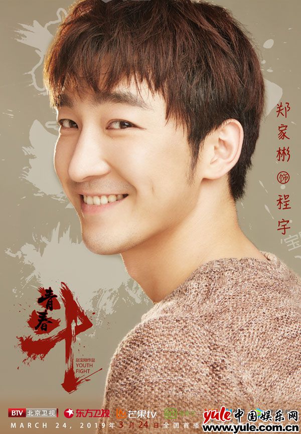《青春斗》开播 郑家彬演绎教科书式追爱法则