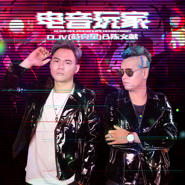 范亮星&陈文献《电音玩家》热辣上线 嗨爆全场