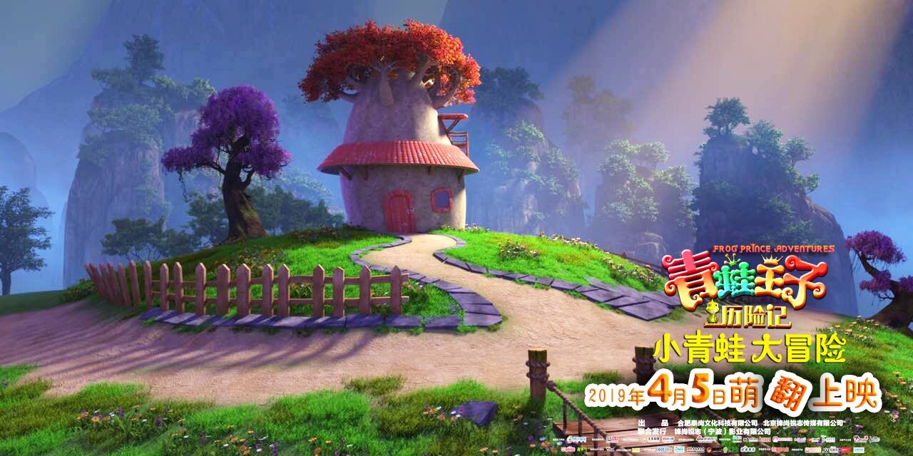 4月5日上映《青蛙王子历险记》曝森林版场景海报