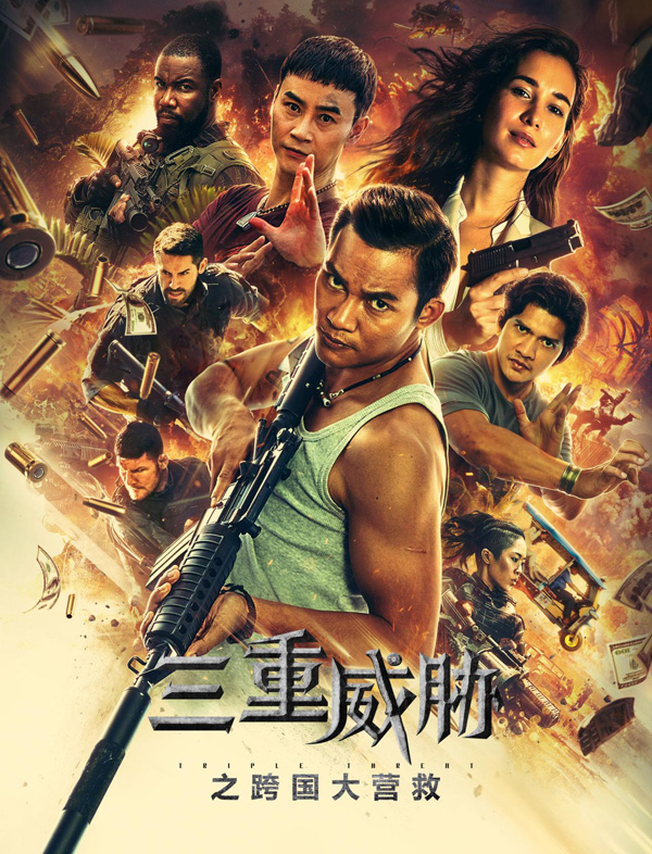 电影《三重威胁》29日即将上线 托尼·贾卢靖姗异国上演“大逃亡”