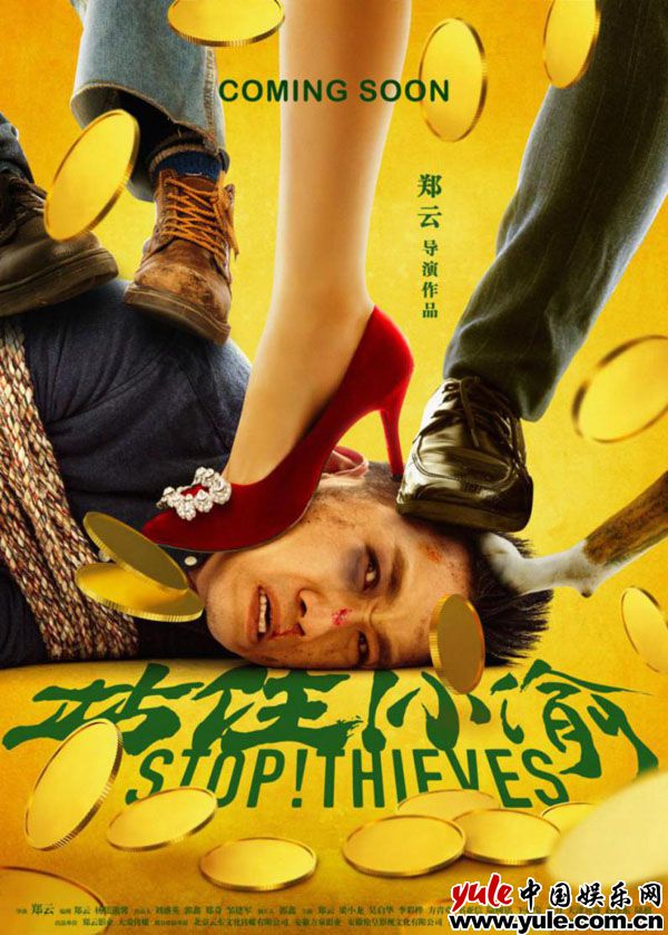 《站住！小偷》首曝先导海报   郑云为新片献身狂受虐