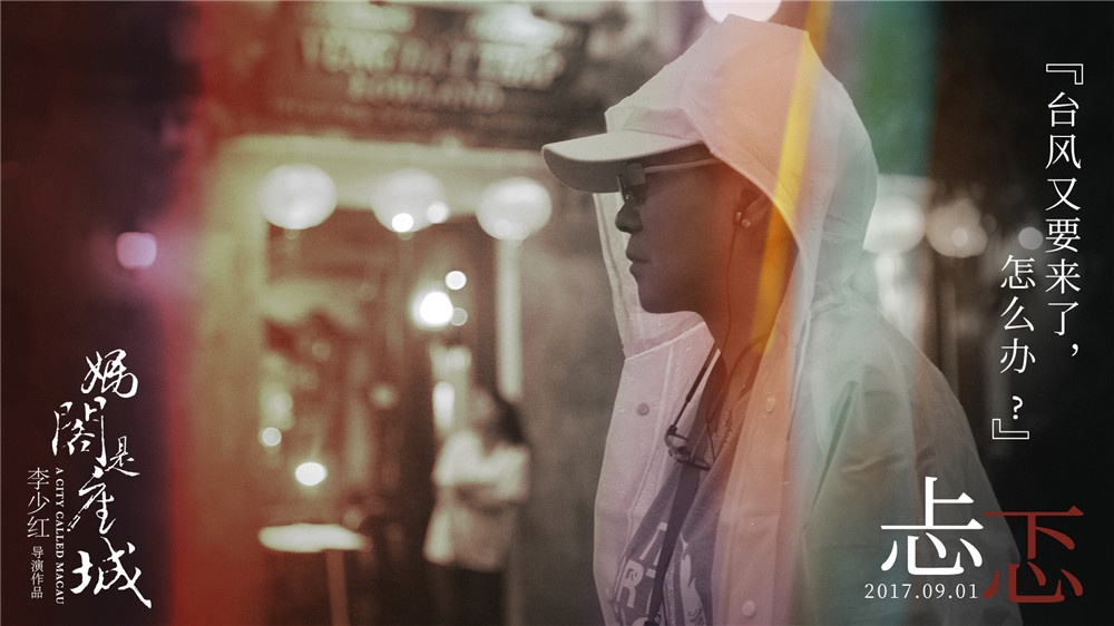 《妈阁是座城》幕后照 白百何演绎“赌城大女人”