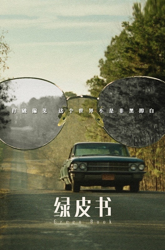 网友自制有色眼镜海报 《绿皮书》不是非黑即白